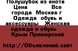 Полушубок из енота › Цена ­ 10 000 - Все города, Москва г. Одежда, обувь и аксессуары » Женская одежда и обувь   . Крым,Приморский